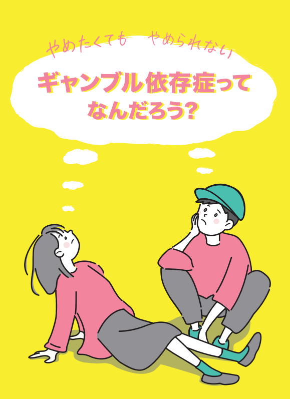 京都市ギャンブル依存症パンフレット