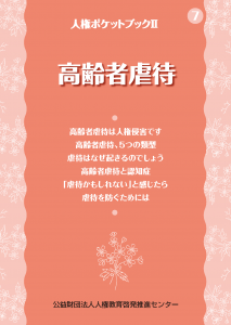 高齢者虐待に関する情報
