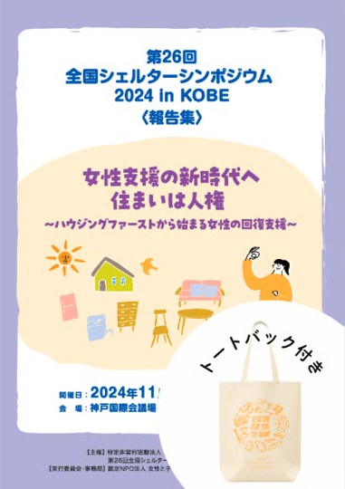 ウィメンズネットこうべ住まいは人権