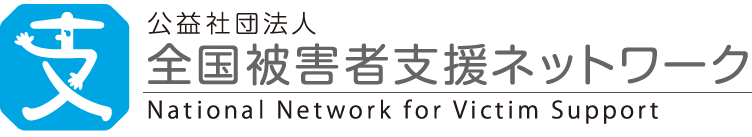 全国被害者支援ネットワークのロゴ