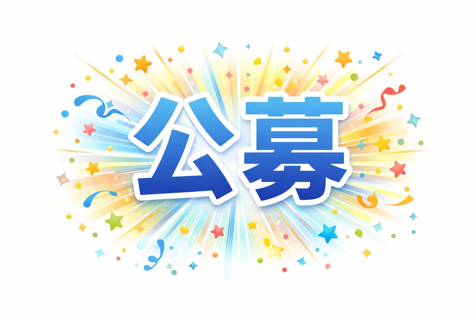 カラフルな公募のデザイン