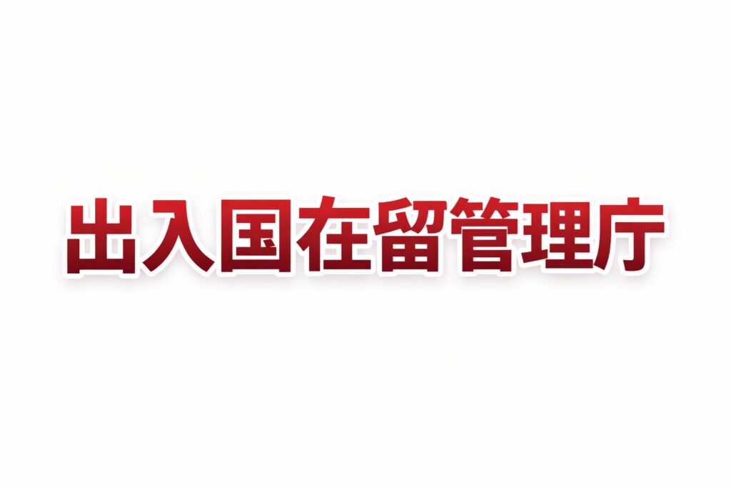 出入国在留管理庁