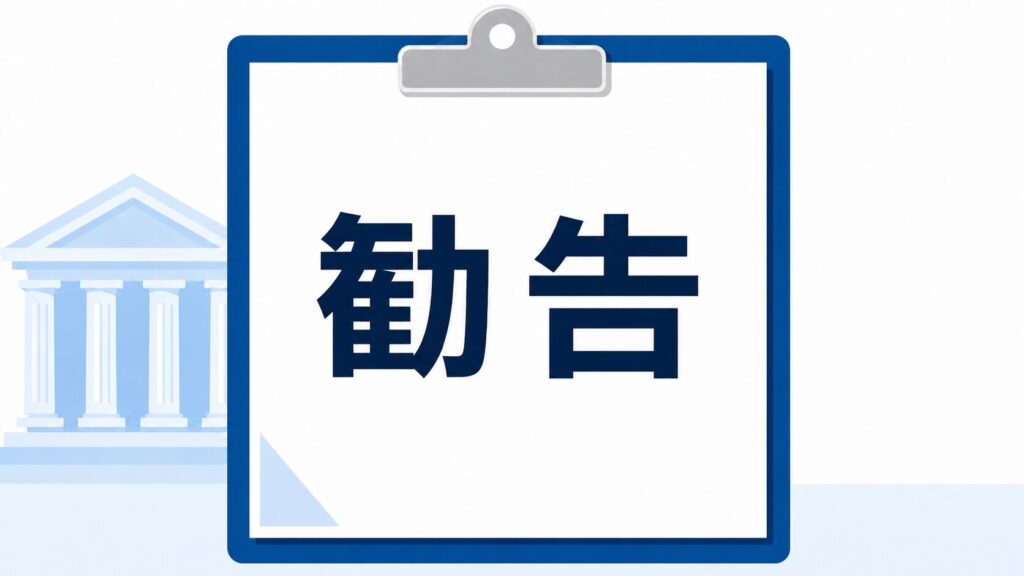 勧告サムネイルイメージ