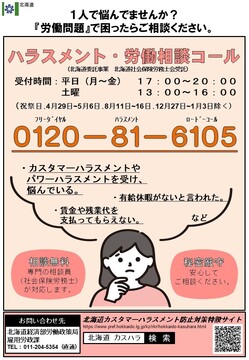 北海道によるカスタマーハラスメント相談窓口