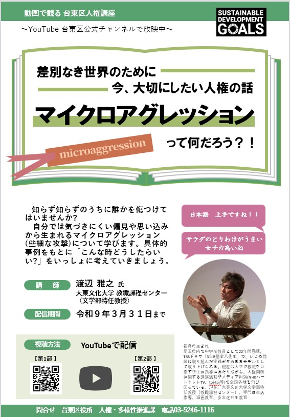 台東区の講座マイクロアグレッション