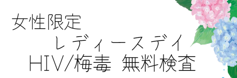 台東区レディースデイHIV梅毒無料検査