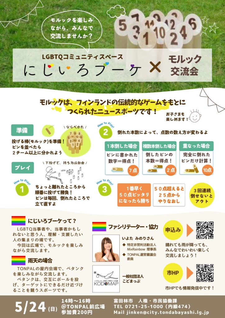 富田林市モルック交流会チラシ
