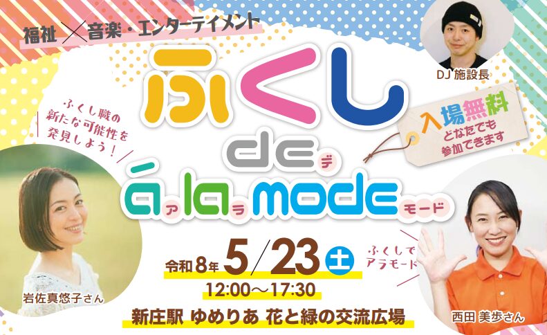 山形県ふくしデアラモードのチラシ