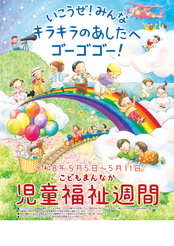 徳島県こどもまんなか児童福祉週間