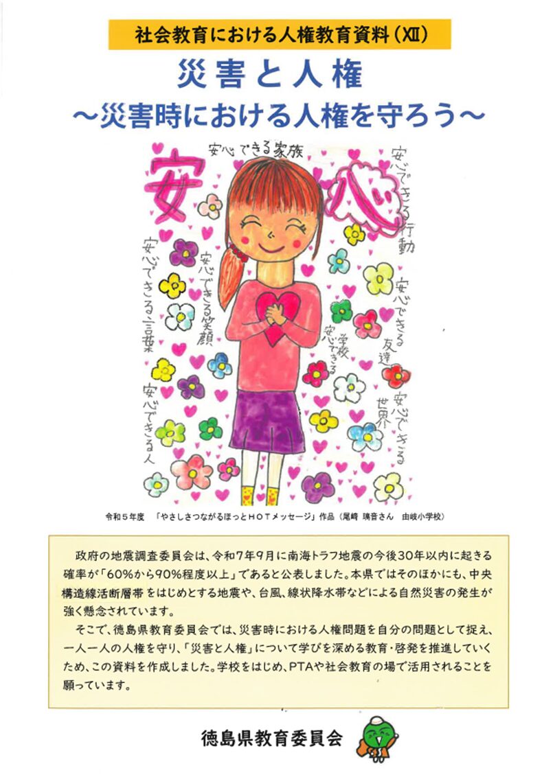 徳島県の社会教育における人権教育資料