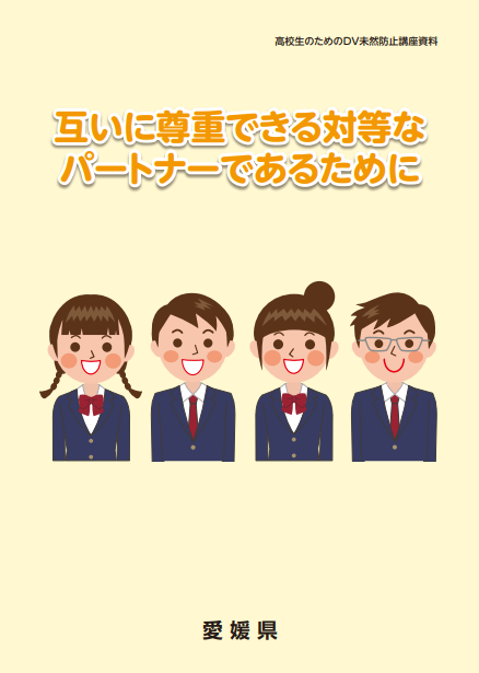 愛媛県DV啓発資料