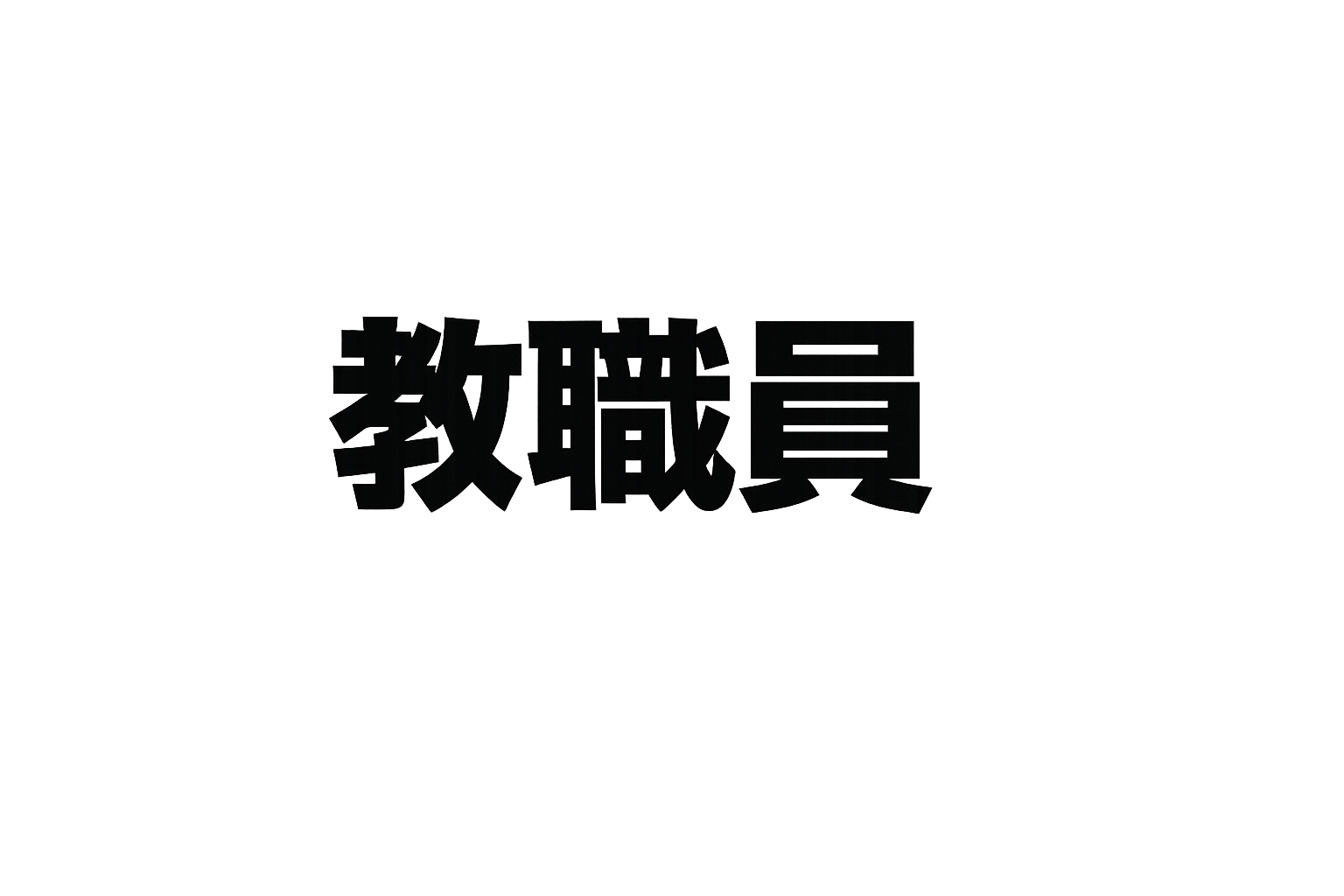 教職員のサムネイル