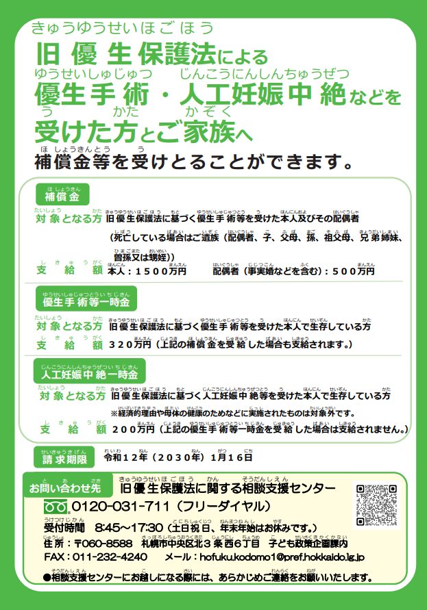 旧優生保護法の補償金のチラシ