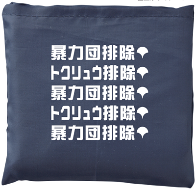 暴力団排除エコバックの画像