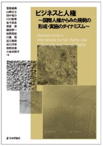 書籍ビジネスと人権の表紙