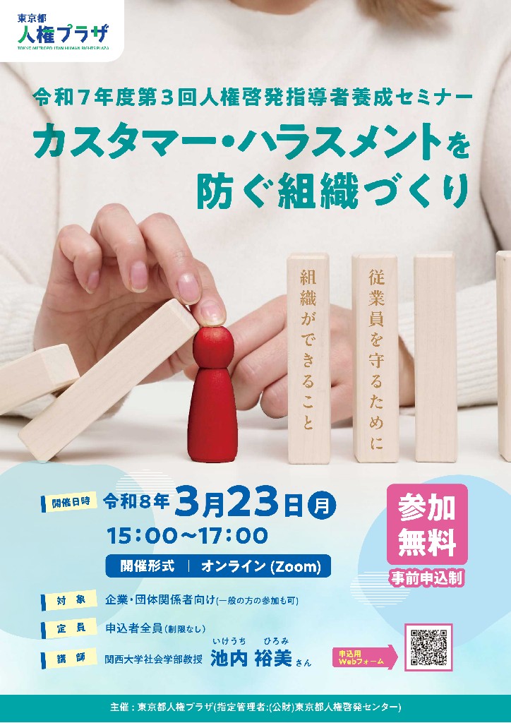 東京都人権プラザのカスハラセミナーチラシ