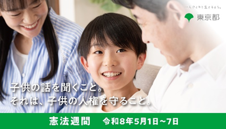 東京都憲法週間のバナー