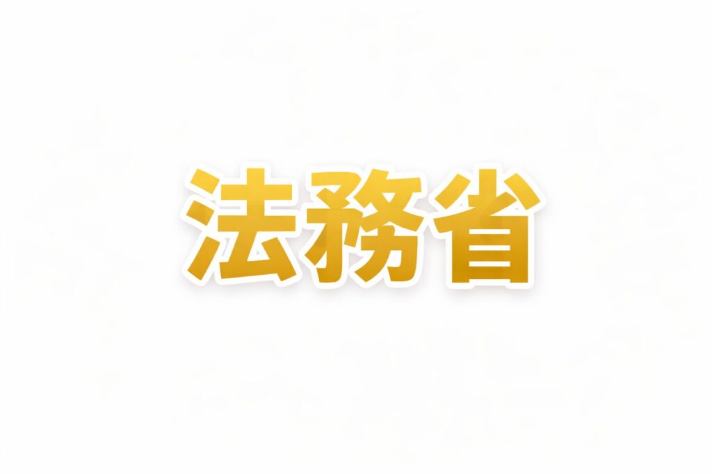 法務省
