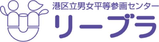 港区立男女平等参画センターリーブラ
