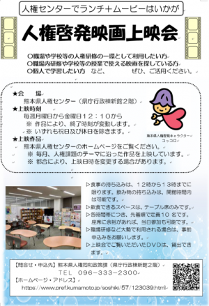 熊本県人権啓発映画上映会のチラシ画像
