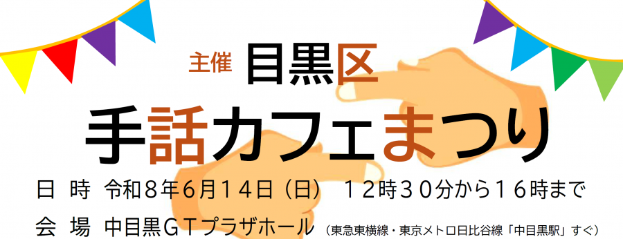 目黒区手話カフェまつり