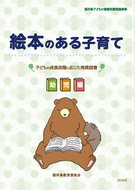 福井県の推奨図書の画像