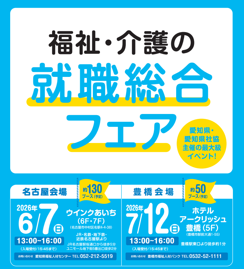 愛知県福祉・介護の就職総合フェア
