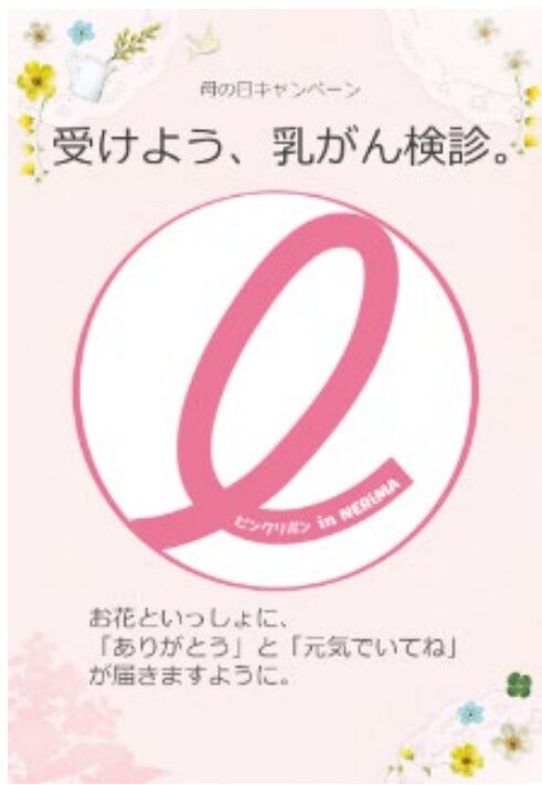 練馬区母の日乳がん検診