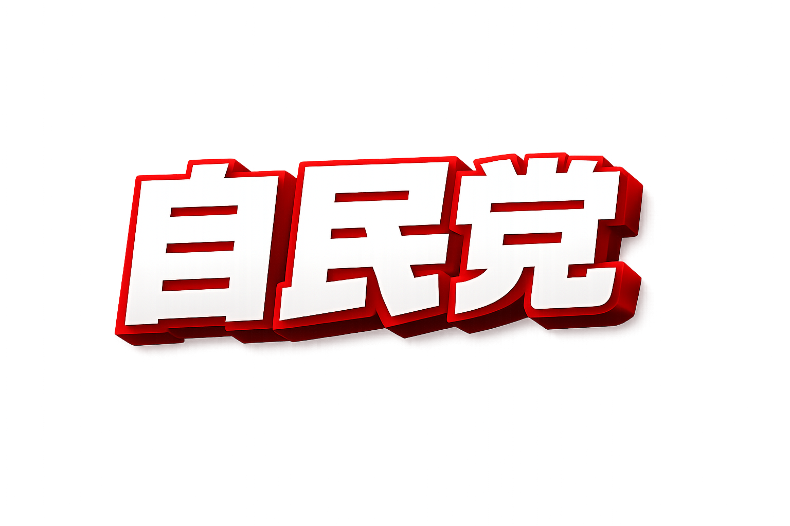 自民党のサムネイル