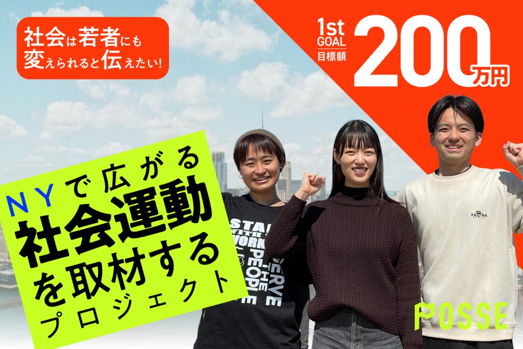 若者にも社会は変えられると伝えたい！NYで広がる社会運動を取材するプロジェクト
