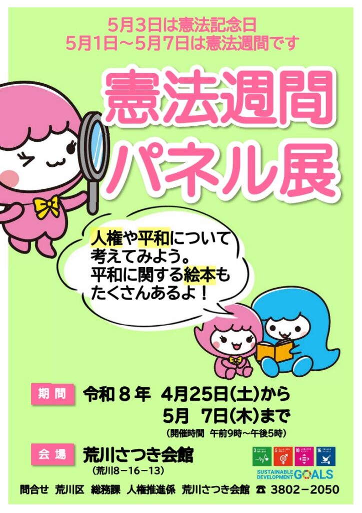 荒川区憲法週間パネル展