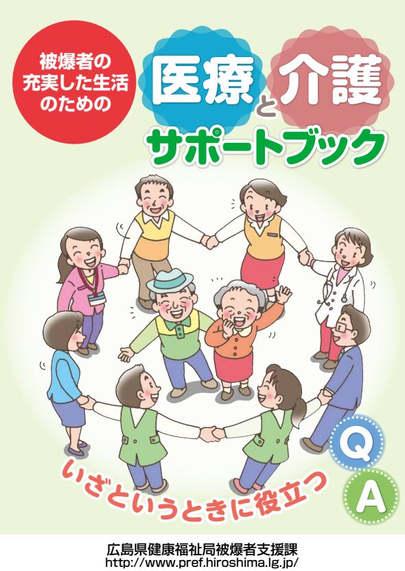被爆者の充実した生活のための医療と介護サポートブック