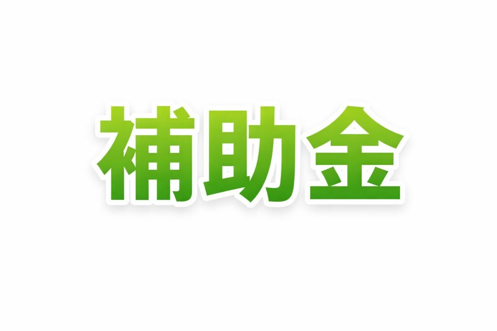 補助金