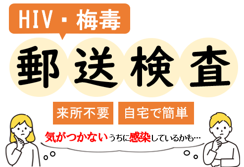 足立区HIV・梅毒郵送検査
