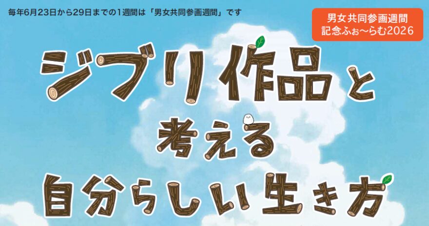 足立区ジブリ作品と考える