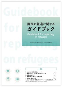 難民の報道に関するガイドブック