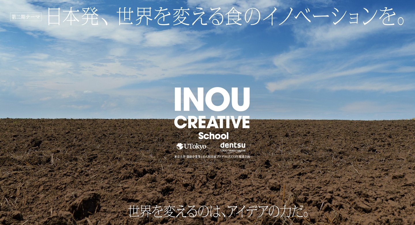 電通INOU CREATIVE School
