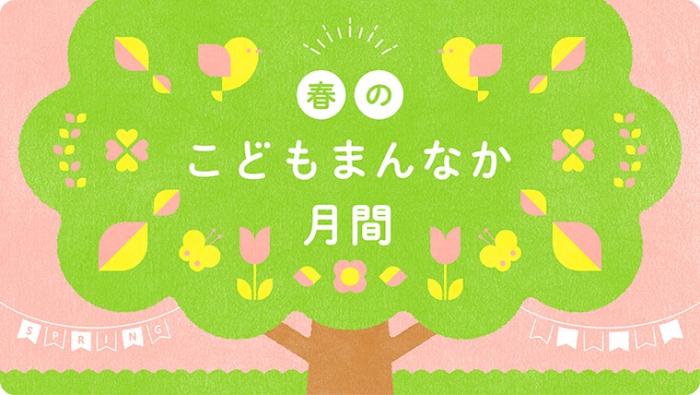 鹿児島県春のこどもまんなか月間（５月）