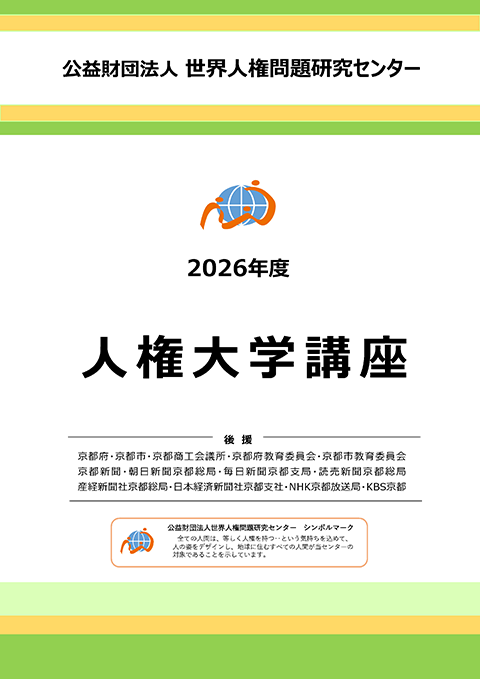 世界人権問題研究センター、6月3日から人権大学講座