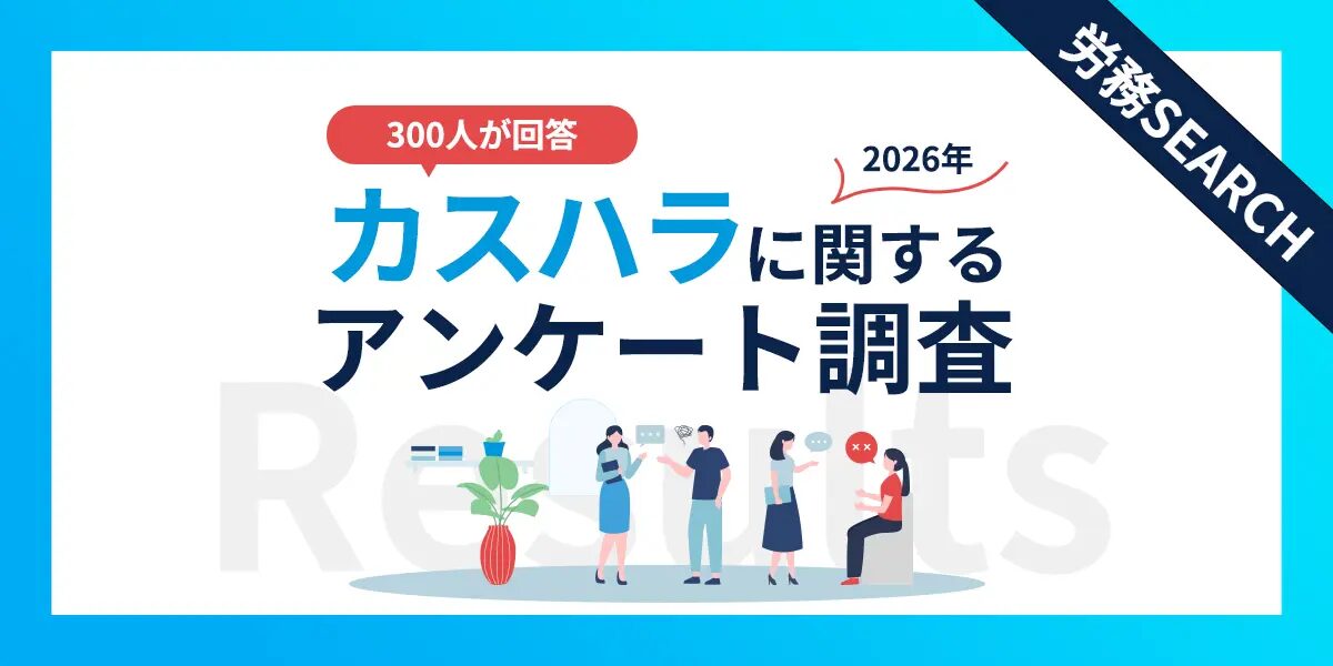 300人が回答！カスハラに関するアンケート調査【2026年】