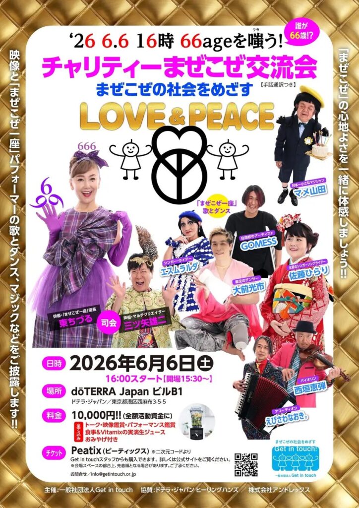 「まぜこぜ」の社会をめざすチャリティー交流会