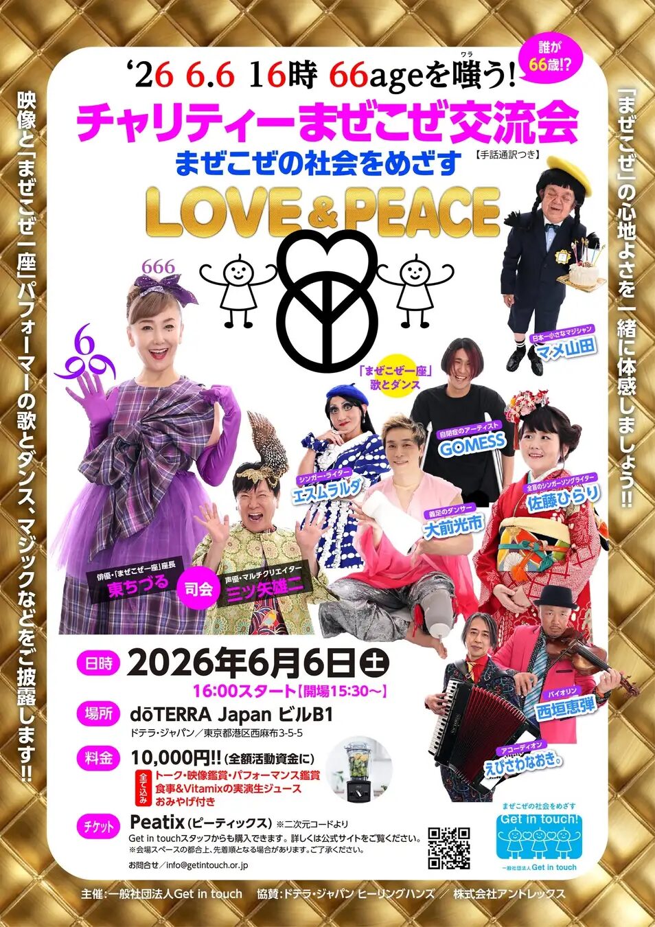 「まぜこぜ」の社会をめざすチャリティー交流会
