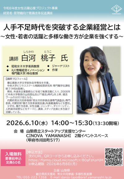 「人手不足時代を突破する企業経営とは～女性・若者の活躍と多様な働き方が企業を強くする～」