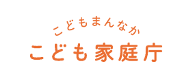 こども家庭庁