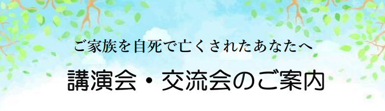 ご家族を自死で亡くされた方のための講演会・交流会