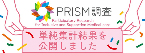 ぷれいす東京のPRISM（プリズム）調査