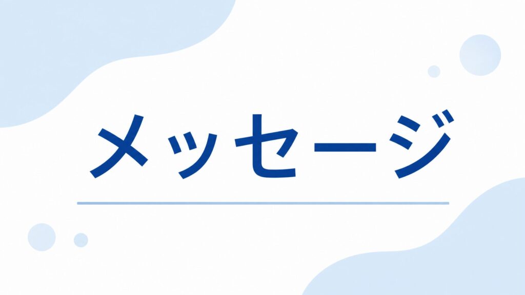 メッセージ