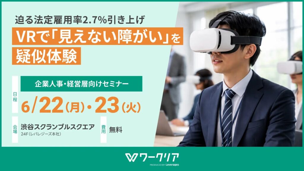 ワークリアVRで『見えない障がい』を疑似体験