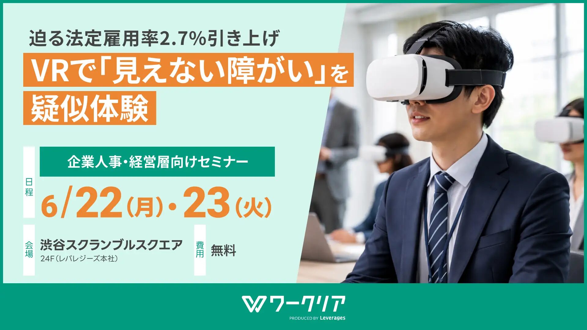 ワークリアVRで『見えない障がい』を疑似体験