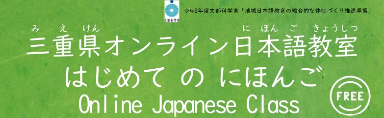 三重県オンライン日本語教室